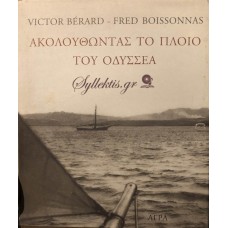 VICTOR BERARD-FRED BOISSONNAS - ΑΚΟΛΟΥΘΩΝΤΑΣ ΤΟ ΠΛΟΙΟ ΤΟΥ ΟΔΥΣΣΕΑ 